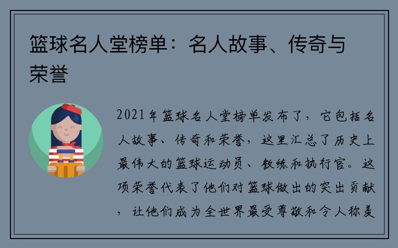 篮球名人堂榜单：名人故事、传奇与荣誉