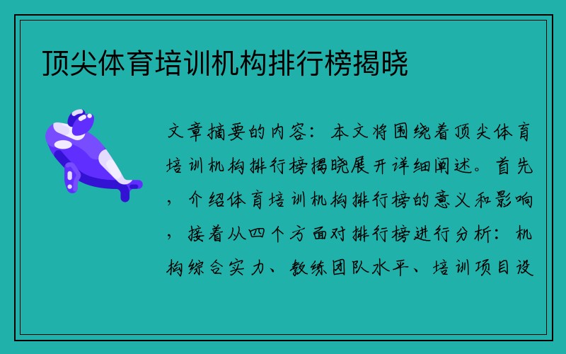 顶尖体育培训机构排行榜揭晓