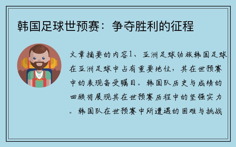 韩国足球世预赛：争夺胜利的征程
