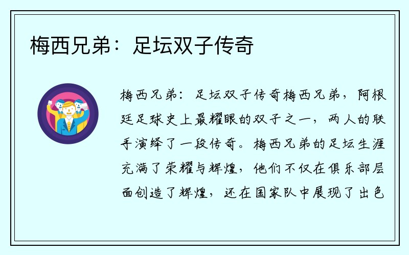 梅西兄弟：足坛双子传奇
