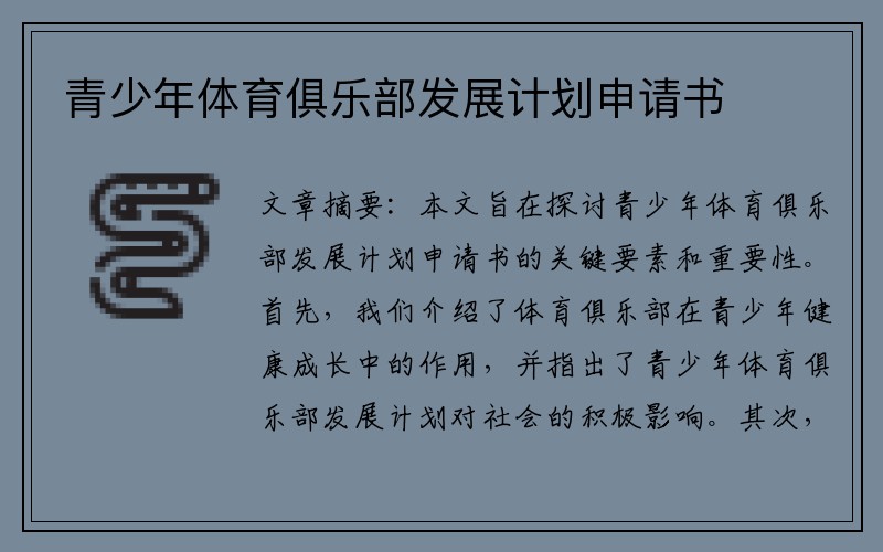 青少年体育俱乐部发展计划申请书