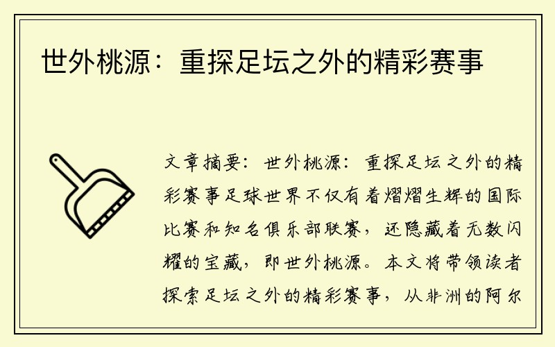 世外桃源：重探足坛之外的精彩赛事