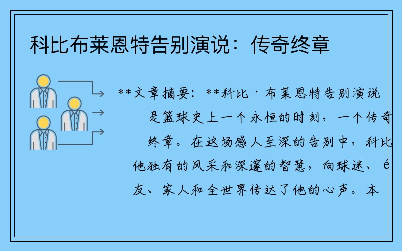 科比布莱恩特告别演说：传奇终章