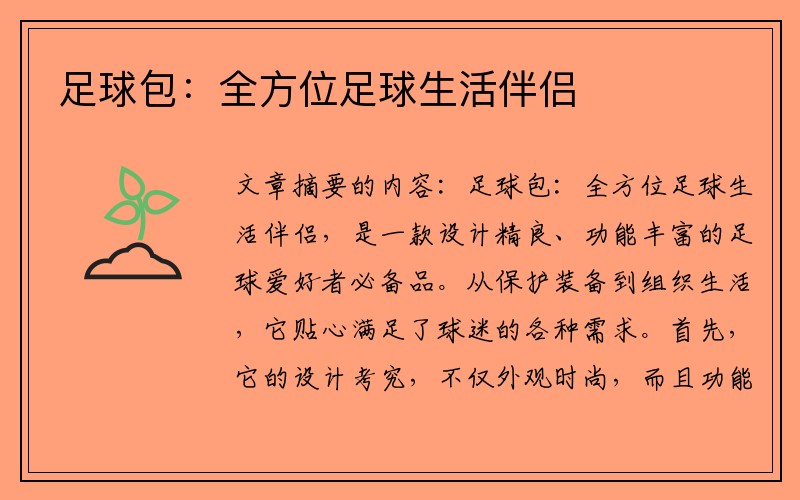 足球包：全方位足球生活伴侣