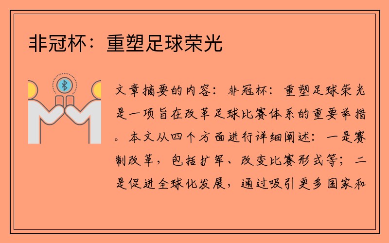 非冠杯：重塑足球荣光