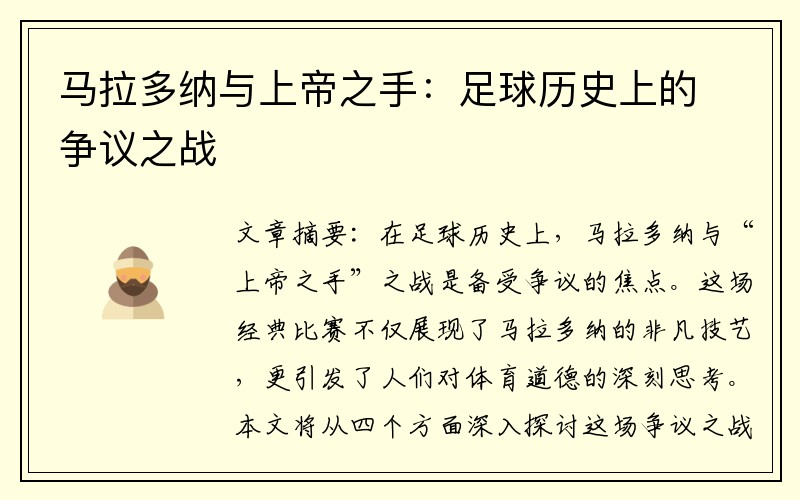 马拉多纳与上帝之手：足球历史上的争议之战