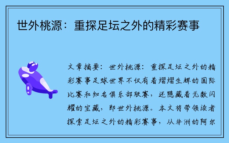 世外桃源：重探足坛之外的精彩赛事