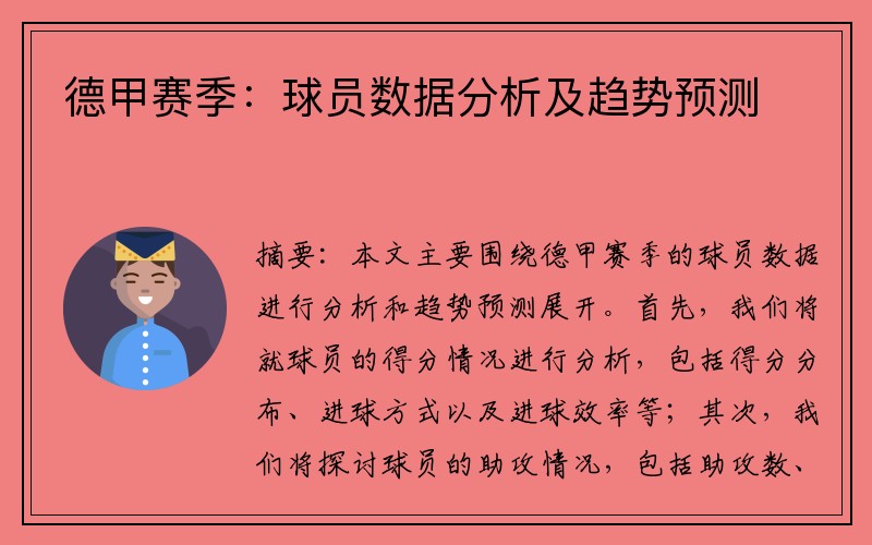 德甲赛季：球员数据分析及趋势预测
