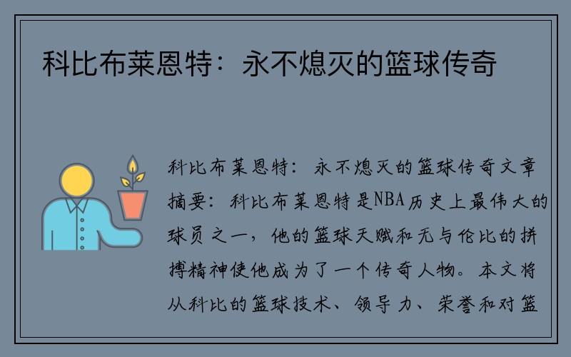 科比布莱恩特：永不熄灭的篮球传奇