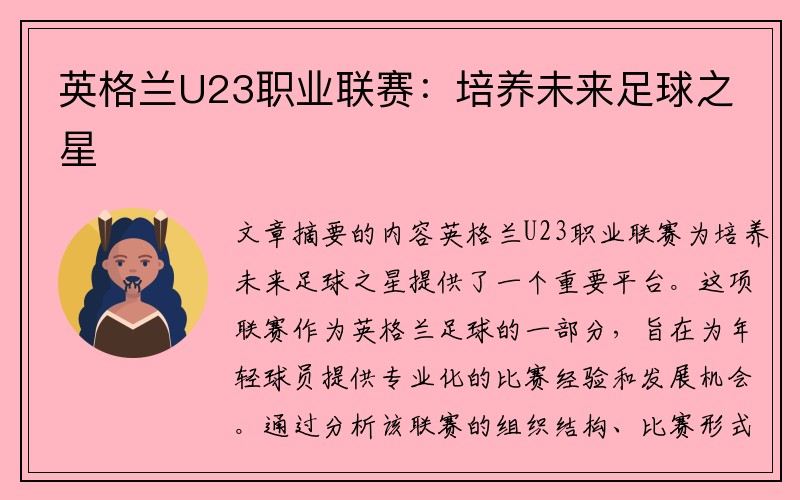 英格兰U23职业联赛：培养未来足球之星