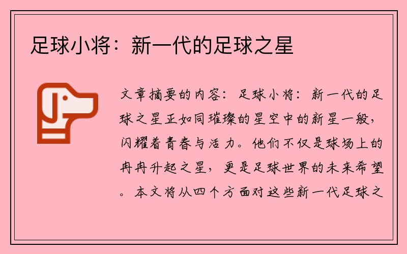 足球小将：新一代的足球之星