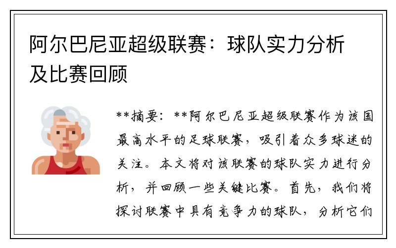 阿尔巴尼亚超级联赛：球队实力分析及比赛回顾