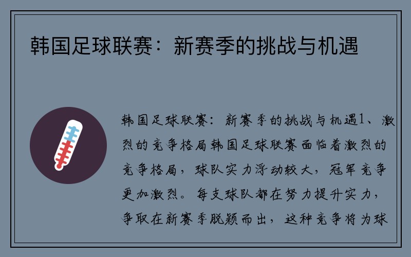韩国足球联赛：新赛季的挑战与机遇
