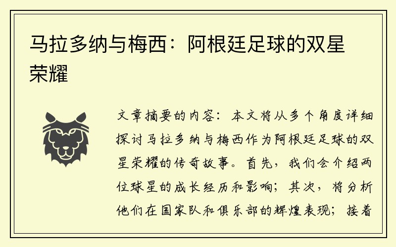 马拉多纳与梅西：阿根廷足球的双星荣耀