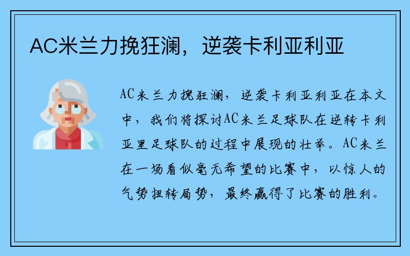 AC米兰力挽狂澜，逆袭卡利亚利亚