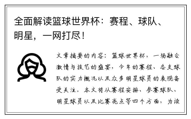 全面解读篮球世界杯：赛程、球队、明星，一网打尽！
