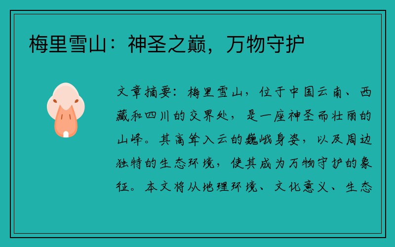 梅里雪山：神圣之巅，万物守护