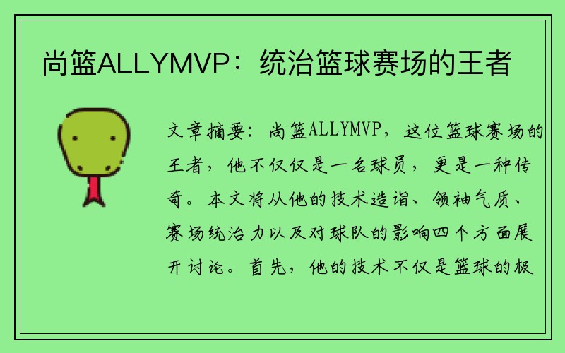 尚篮ALLYMVP：统治篮球赛场的王者