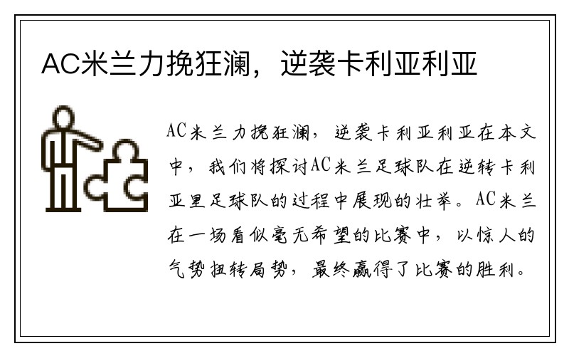 AC米兰力挽狂澜，逆袭卡利亚利亚