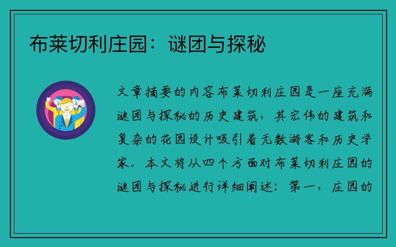 布莱切利庄园：谜团与探秘