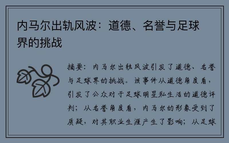 内马尔出轨风波：道德、名誉与足球界的挑战
