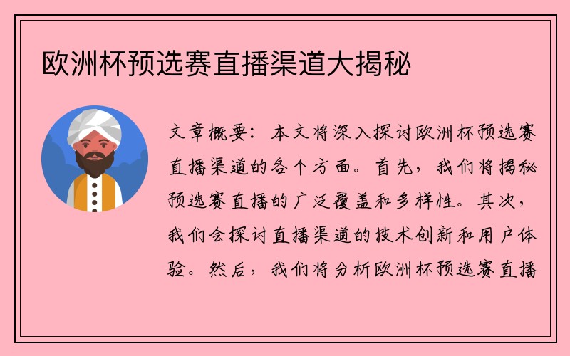 欧洲杯预选赛直播渠道大揭秘