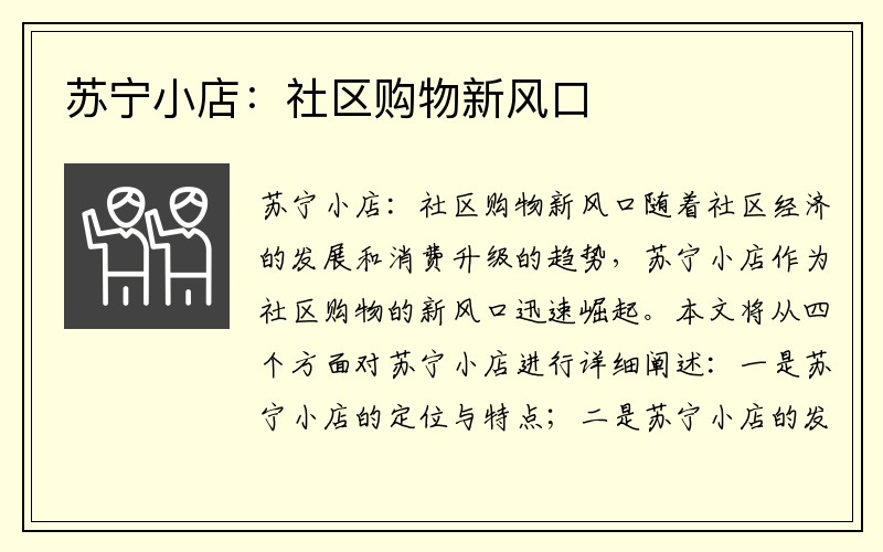 苏宁小店：社区购物新风口