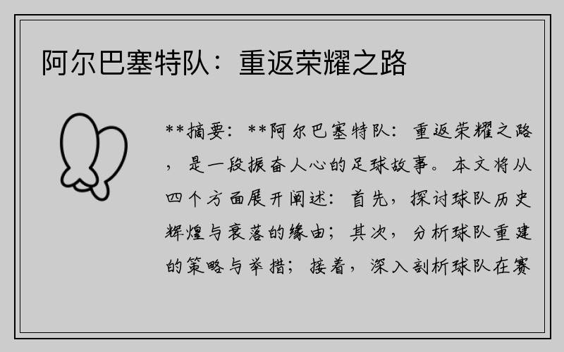 阿尔巴塞特队：重返荣耀之路