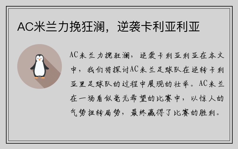 AC米兰力挽狂澜，逆袭卡利亚利亚