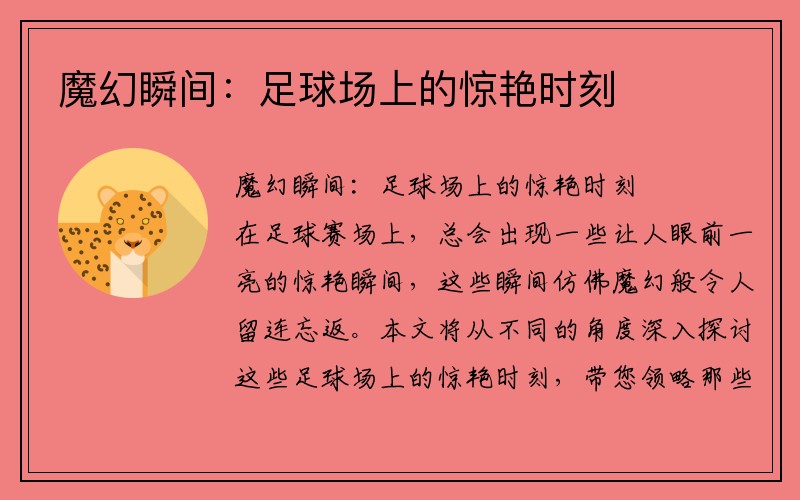 魔幻瞬间：足球场上的惊艳时刻