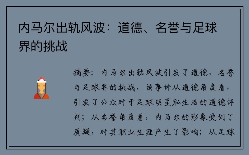 内马尔出轨风波：道德、名誉与足球界的挑战