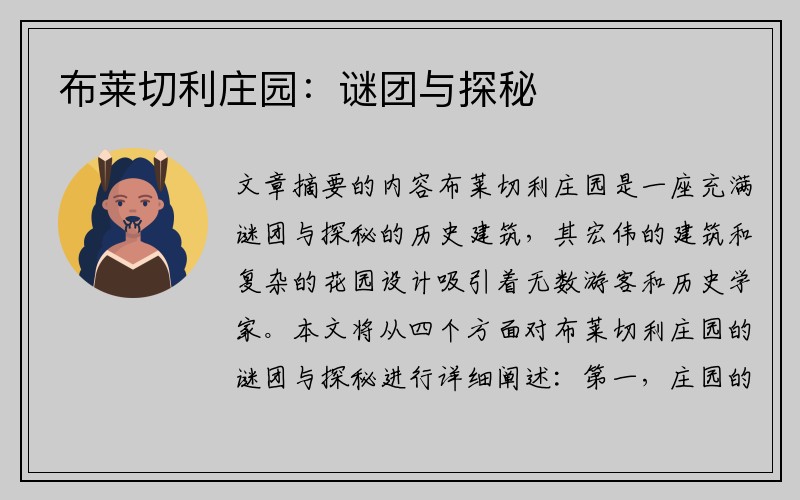 布莱切利庄园：谜团与探秘