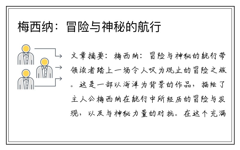 梅西纳：冒险与神秘的航行