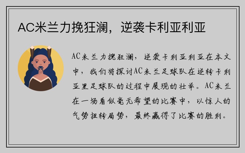 AC米兰力挽狂澜，逆袭卡利亚利亚