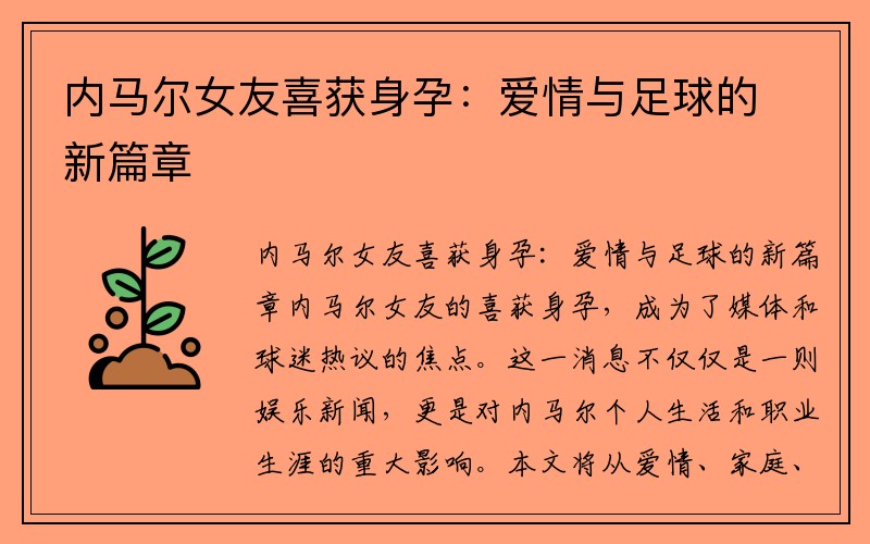 内马尔女友喜获身孕：爱情与足球的新篇章