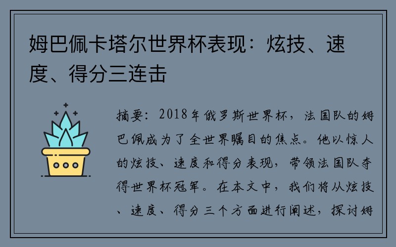 姆巴佩卡塔尔世界杯表现：炫技、速度、得分三连击
