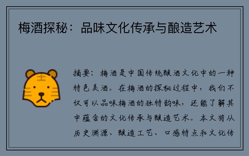 梅酒探秘：品味文化传承与酿造艺术