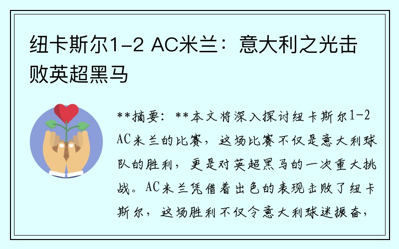 纽卡斯尔1-2 AC米兰：意大利之光击败英超黑马