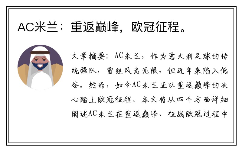 AC米兰：重返巅峰，欧冠征程。