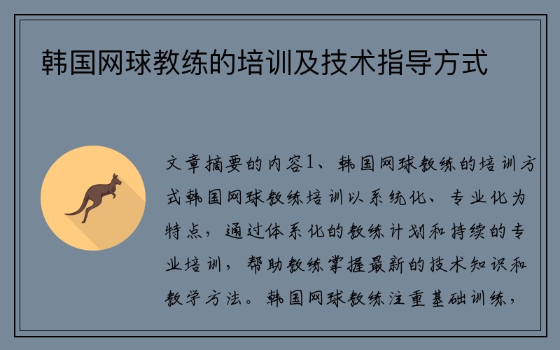 韩国网球教练的培训及技术指导方式