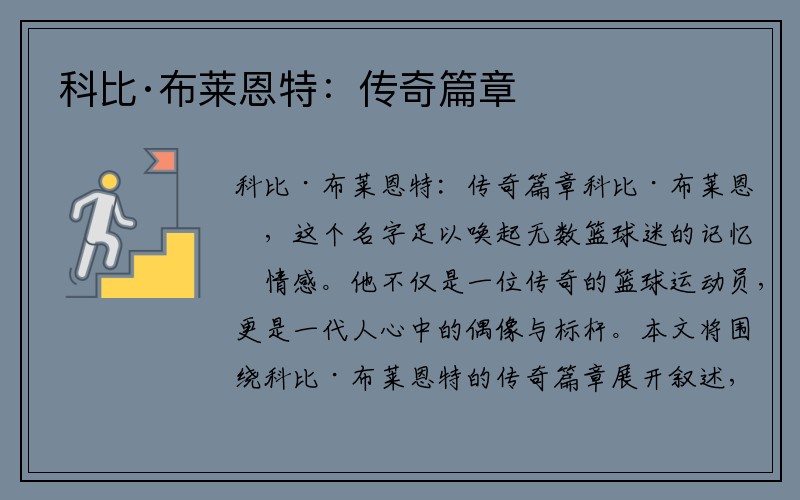 科比·布莱恩特：传奇篇章