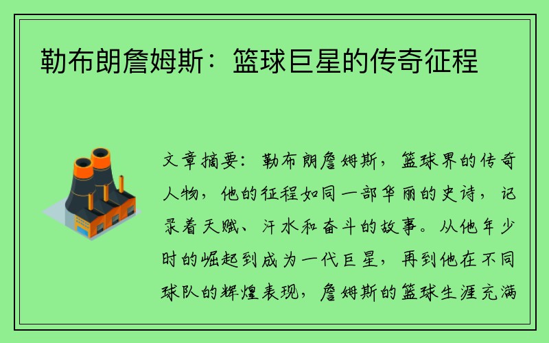 勒布朗詹姆斯：篮球巨星的传奇征程