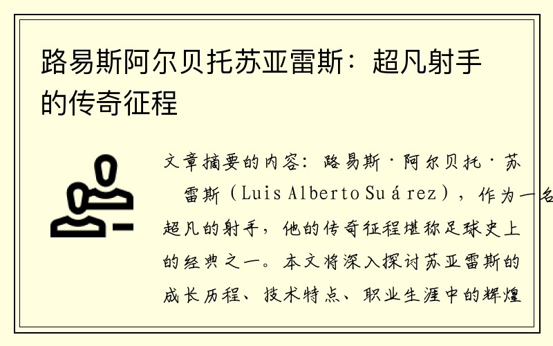 路易斯阿尔贝托苏亚雷斯：超凡射手的传奇征程