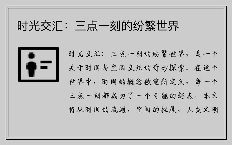 时光交汇：三点一刻的纷繁世界
