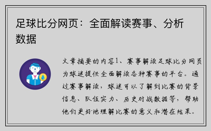 足球比分网页：全面解读赛事、分析数据