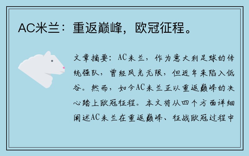 AC米兰：重返巅峰，欧冠征程。