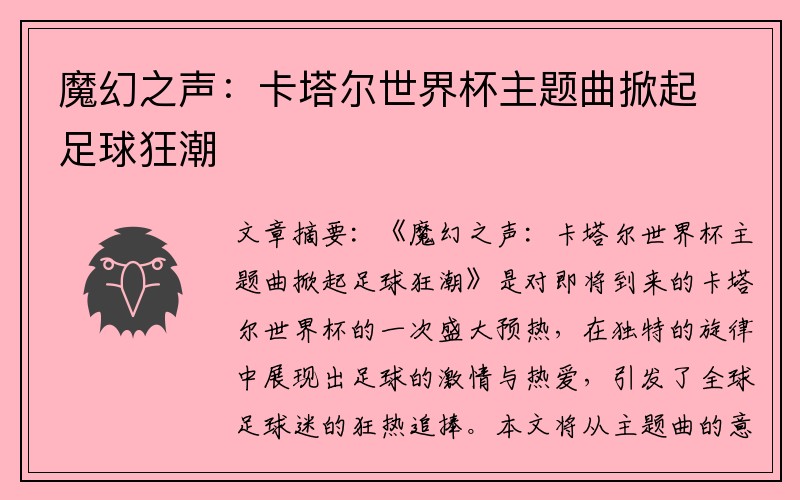 魔幻之声：卡塔尔世界杯主题曲掀起足球狂潮