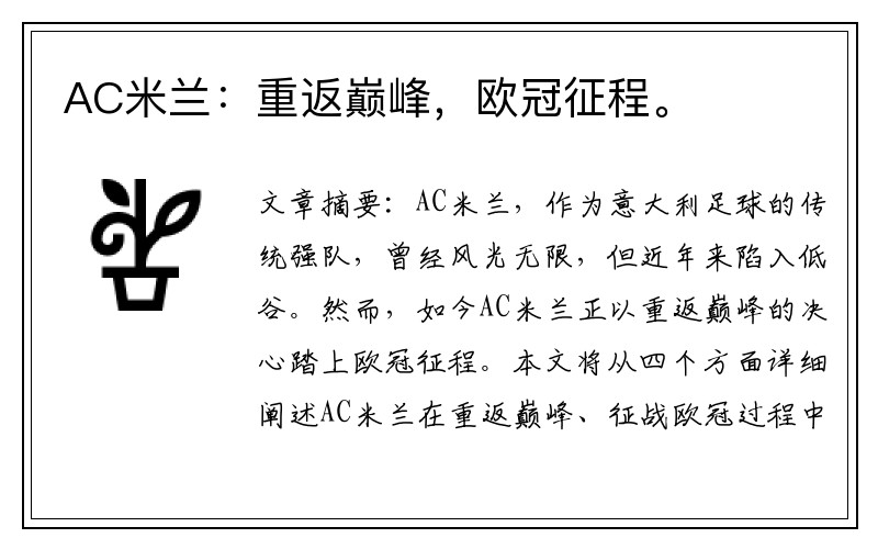 AC米兰：重返巅峰，欧冠征程。