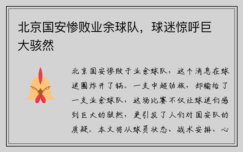 北京国安惨败业余球队，球迷惊呼巨大骇然