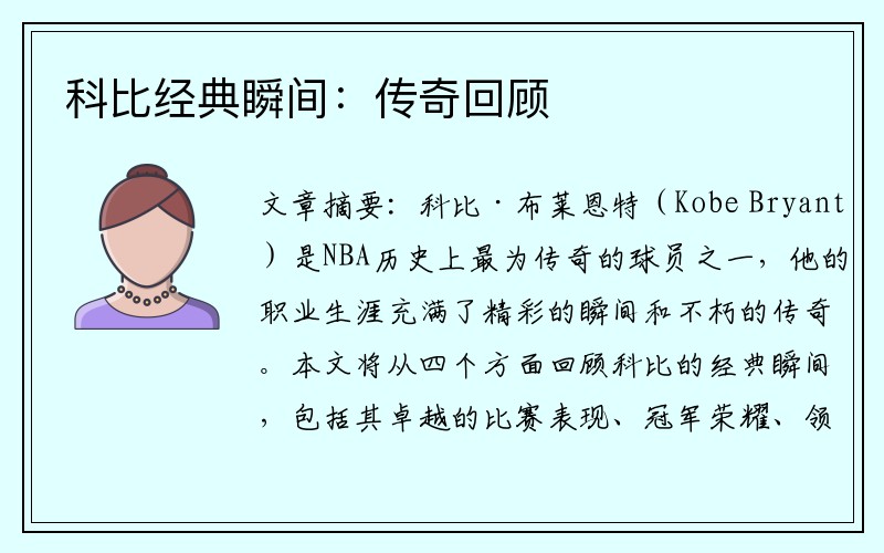 科比经典瞬间：传奇回顾
